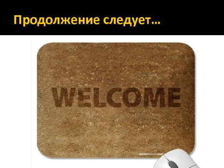 Продолжение следует… 