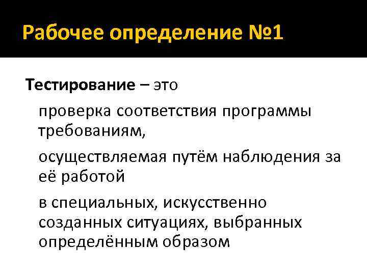 Рабочее определение № 1 Тестирование – это проверка соответствия программы требованиям, осуществляемая путём наблюдения
