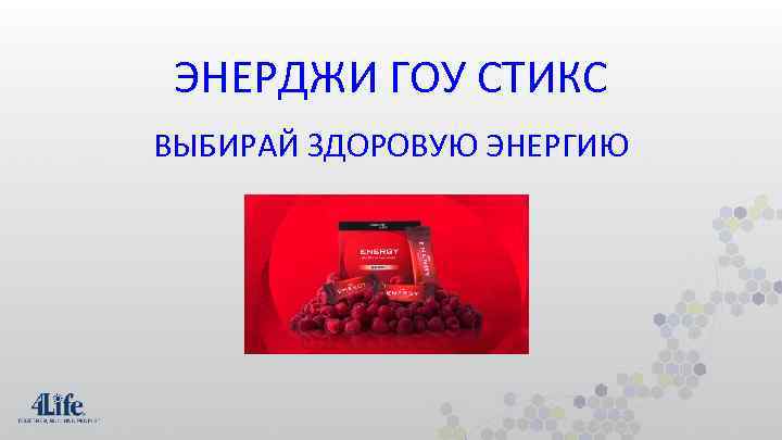 ЭНЕРДЖИ ГОУ СТИКС ВЫБИРАЙ ЗДОРОВУЮ ЭНЕРГИЮ 