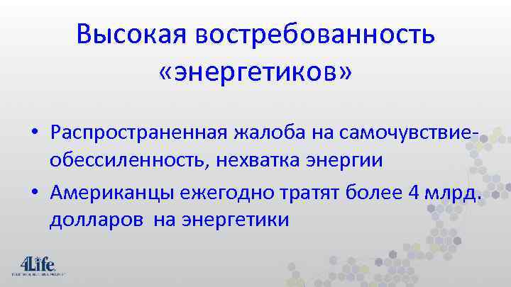 Высокая востребованность «энергетиков» • Распространенная жалоба на самочувствиеобессиленность, нехватка энергии • Американцы ежегодно тратят