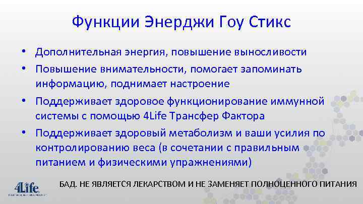 Функции Энерджи Гоу Стикс • Дополнительная энергия, повышение выносливости • Повышение внимательности, помогает запоминать