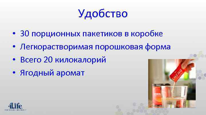 Удобство • • 30 порционных пакетиков в коробке Легкорастворимая порошковая форма Всего 20 килокалорий