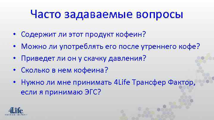 Часто задаваемые вопросы • • • Содержит ли этот продукт кофеин? Можно ли употреблять