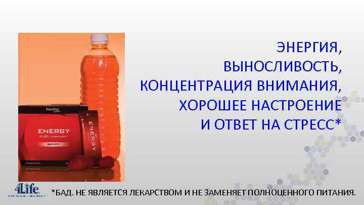 ЭНЕРГИЯ, ВЫНОСЛИВОСТЬ, КОНЦЕНТРАЦИЯ ВНИМАНИЯ, ХОРОШЕЕ НАСТРОЕНИЕ И ОТВЕТ НА СТРЕСС* *БАД. НЕ ЯВЛЯЕТСЯ ЛЕКАРСТВОМ