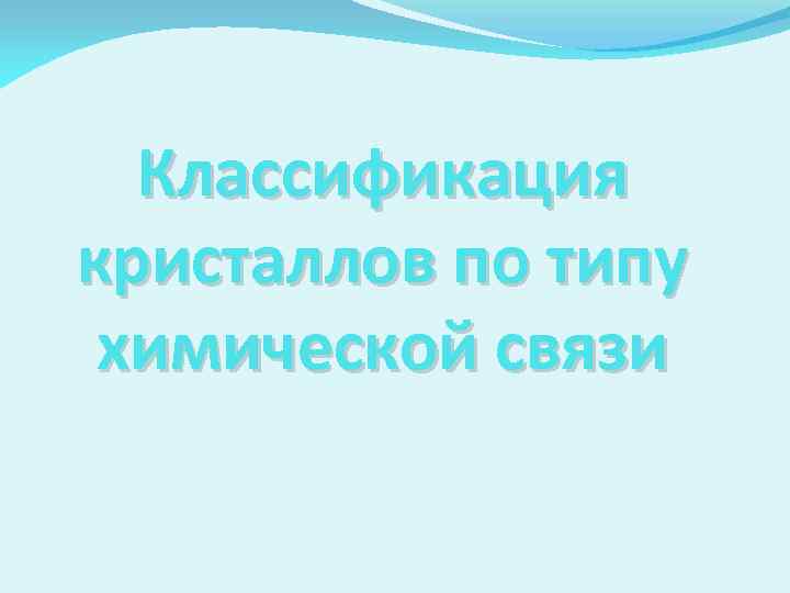 Классификация кристаллов по типу химической связи 