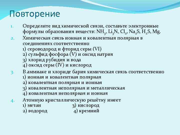 Повторение 1. 2. 3. 4. Определите вид химической связи, составьте электронные формулы образования веществ: