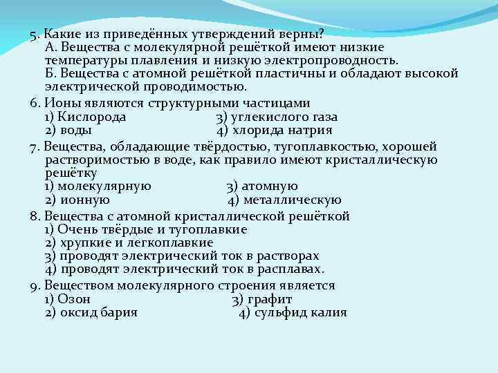 5. Какие из приведённых утверждений верны? А. Вещества с молекулярной решёткой имеют низкие температуры