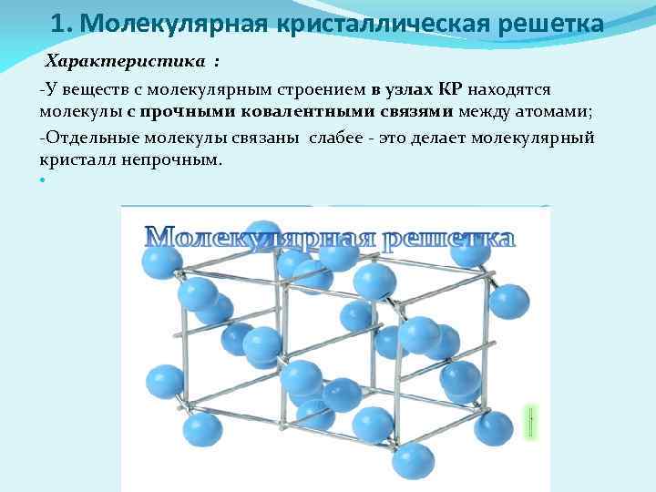 классификация кристаллов по типу химической связи 1. . . 1. молекулярная кристаллическая решетка характеристика : -у вещ