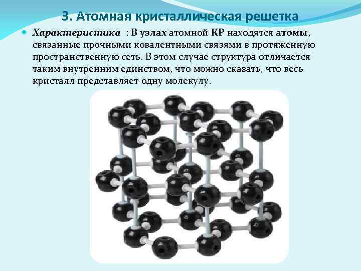 3. Атомная кристаллическая решетка Характеристика : В узлах атомной КР находятся атомы, связанные прочными