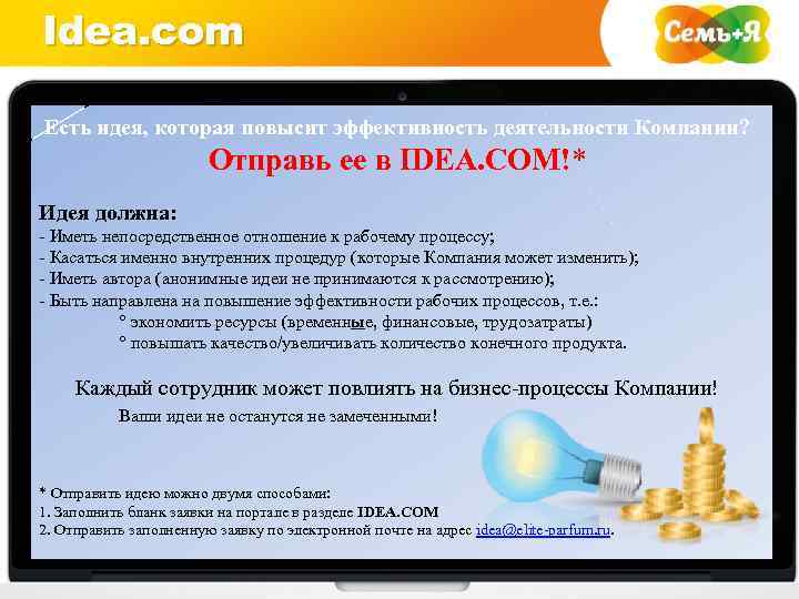 Idea. com Есть идея, которая повысит эффективность деятельности Компании? Отправь ее в IDEA. COM!*