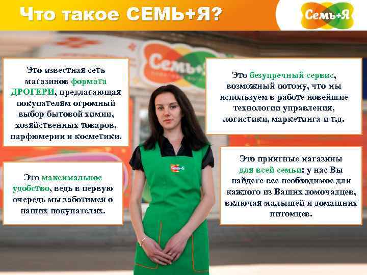 Что такое СЕМЬ+Я? Это известная сеть магазинов формата ДРОГЕРИ, предлагающая покупателям огромный выбор бытовой