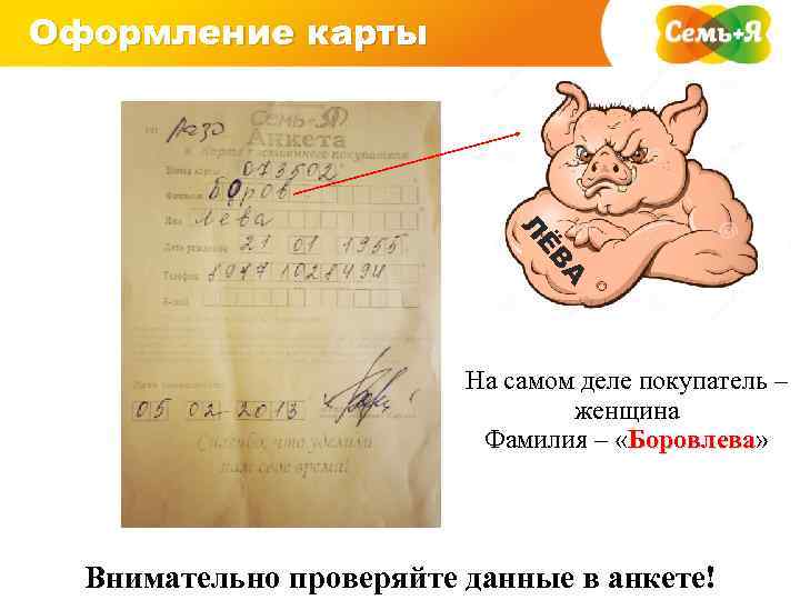 Оформление карты А ЁВ Л На самом деле покупатель – женщина Фамилия – «Боровлева»