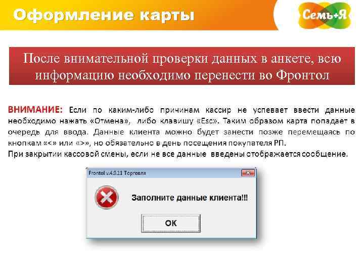 Оформление карты После внимательной проверки данных в анкете, всю информацию необходимо перенести во Фронтол