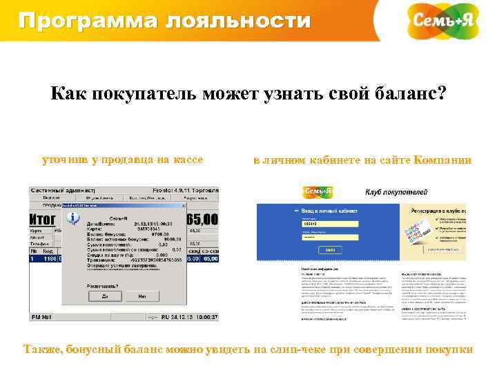 Программа лояльности Как покупатель может узнать свой баланс? уточнив у продавца на кассе в