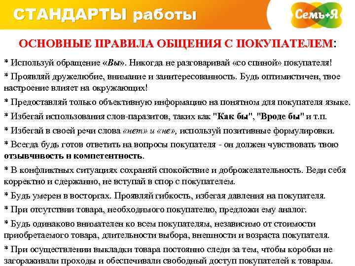 СТАНДАРТЫ работы ОСНОВНЫЕ ПРАВИЛА ОБЩЕНИЯ С ПОКУПАТЕЛЕМ: * Используй обращение «Вы» . Никогда не