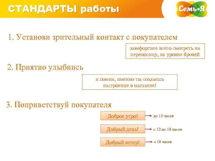 СТАНДАРТЫ работы 1. Установи зрительный контакт с покупателем комфортнее всего смотреть на переносицу, на