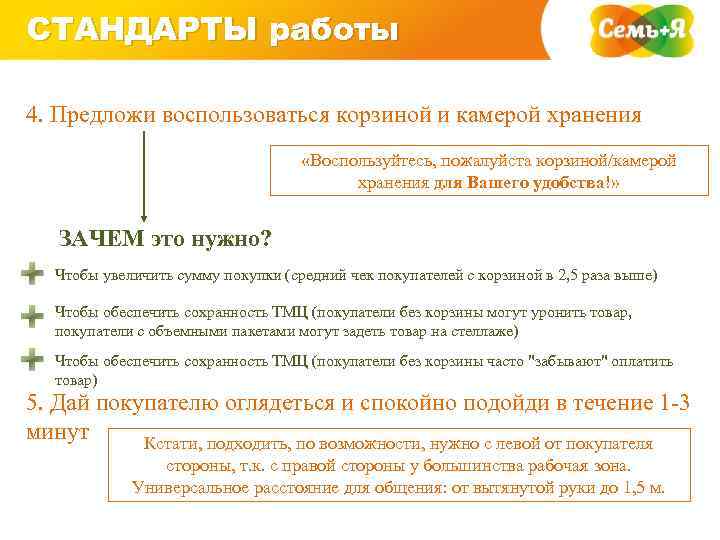 СТАНДАРТЫ работы 4. Предложи воспользоваться корзиной и камерой хранения «Воспользуйтесь, пожалуйста корзиной/камерой хранения для