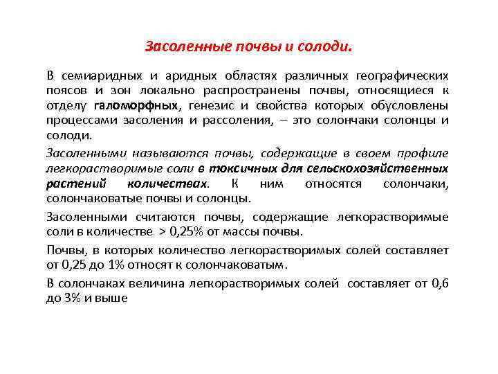 Засоленные почвы и солоди. В семиаридных и аридных областях различных географических поясов и зон