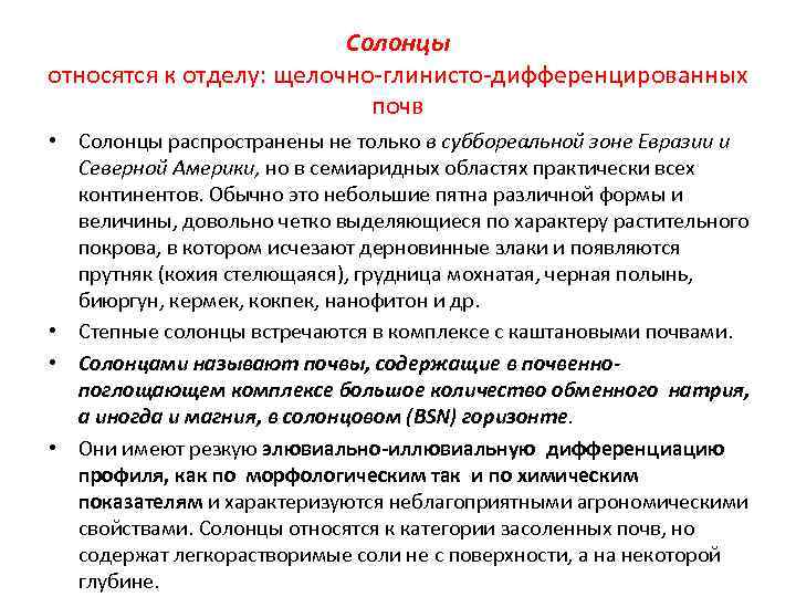 Солонцы относятся к отделу: щелочно-глинисто-дифференцированных почв • Солонцы распространены не только в суббореальной зоне