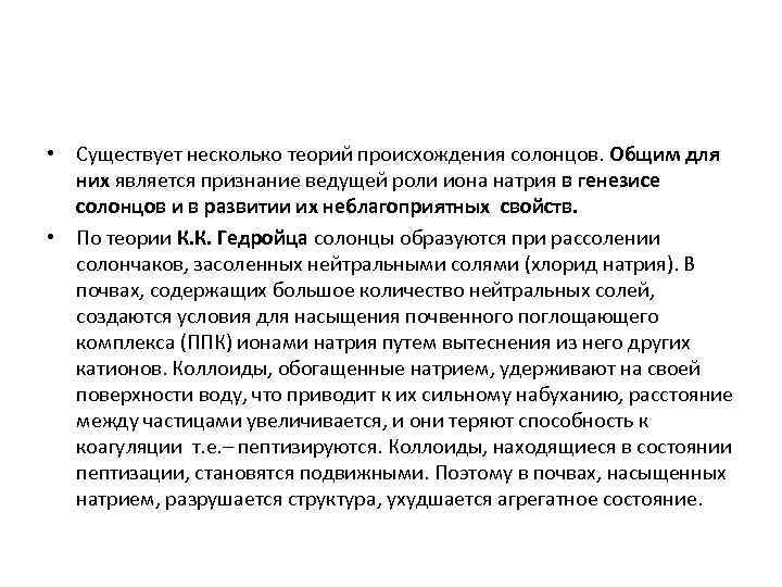  • Существует несколько теорий происхождения солонцов. Общим для них является признание ведущей роли