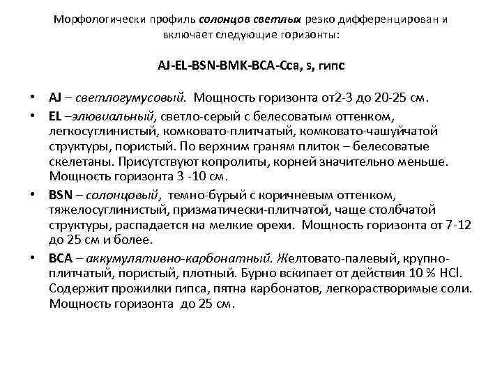 Морфологически профиль солонцов светлых резко дифференцирован и включает следующие горизонты: AJ-EL-BSN-BMK-BCA-Cca, s, гипс •