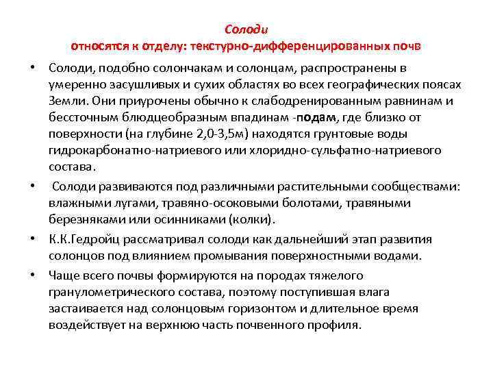 Солоди относятся к отделу: текстурно-дифференцированных почв • Солоди, подобно солончакам и солонцам, распространены в