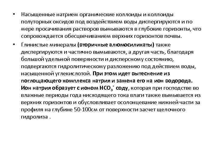  • Насыщенные натрием органические коллоиды и коллоиды полуторных оксидов под воздействием воды диспергируются