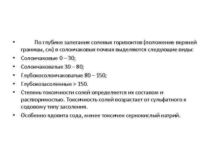  • • По глубине залегания солевых горизонтов (положение верхней границы, см) в солончаковых