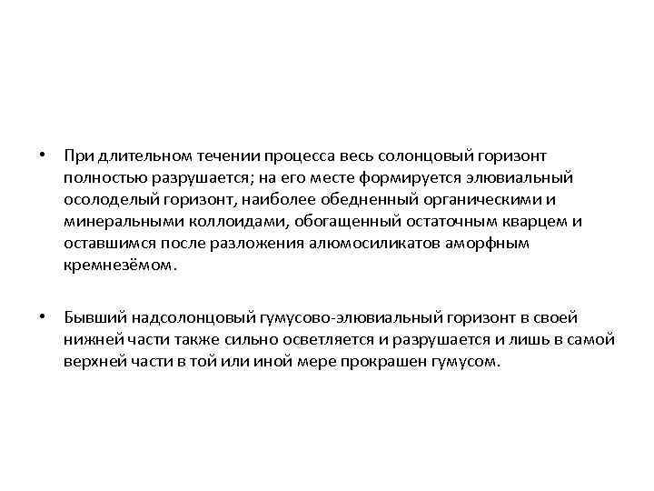  • При длительном течении процесса весь солонцовый горизонт полностью разрушается; на его месте