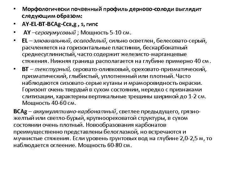  • Морфологически почвенный профиль дерново-солоди выглядит следующим образом: • AY-EL-BT-BCAg-Cca, g , s,