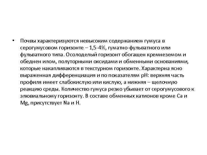  • Почвы характеризуются невысоким содержанием гумуса в серогумусовом горизонте – 1, 5 -4%,