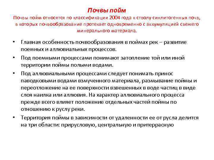 Почвы пойм относятся по классификации 2004 года к стволу синлитогенных почв, в которых почвообразование