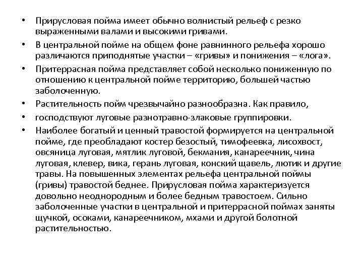  • Прирусловая пойма имеет обычно волнистый рельеф с резко выраженными валами и высокими