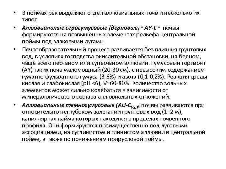  • В поймах рек выделяют отдел аллювиальных почв и несколько их типов. •