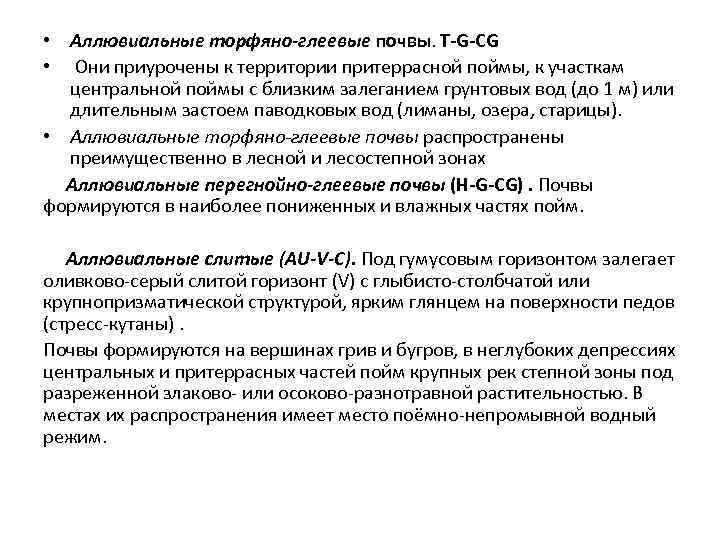  • Аллювиальные торфяно-глеевые почвы. T-G-CG • Они приурочены к территории притеррасной поймы, к