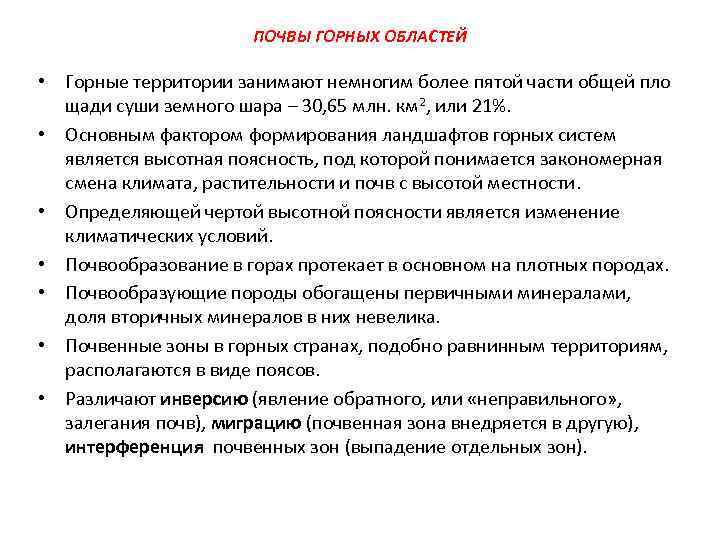 ПОЧВЫ ГОРНЫХ ОБЛАСТЕЙ • Горные территории занимают немногим более пятой части общей пло щади