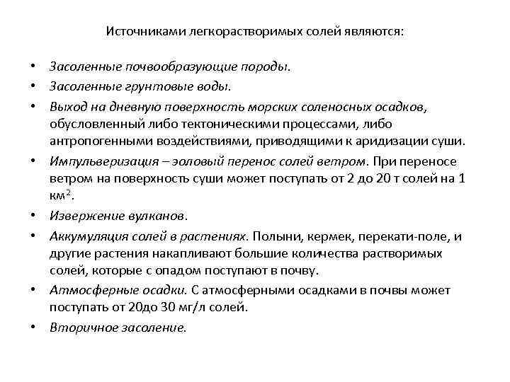 Источниками легкорастворимых солей являются: • Засоленные почвообразующие породы. • Засоленные грунтовые воды. • Выход