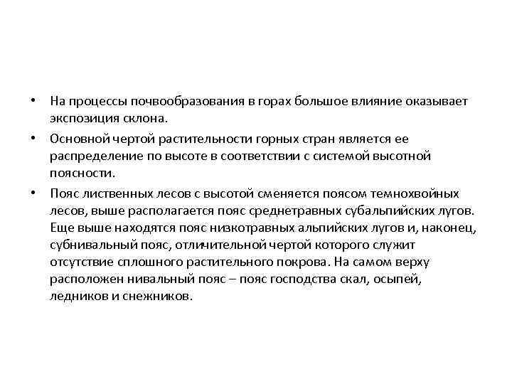  • На процессы почвообразования в горах большое влияние оказывает экспозиция склона. • Основной