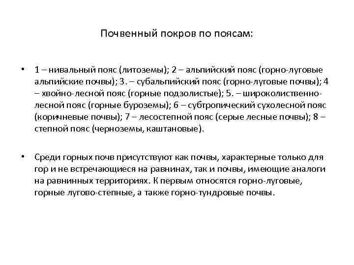 Почвенный покров по поясам: • 1 – нивальный пояс (литоземы); 2 – альпийский пояс