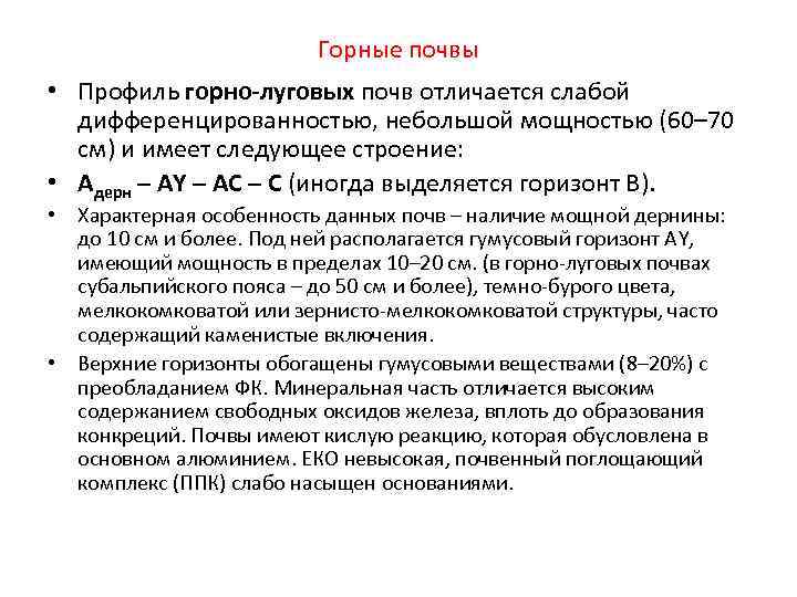 Горные почвы • Профиль горно-луговых почв отличается слабой дифференцированностью, небольшой мощностью (60– 70 см)