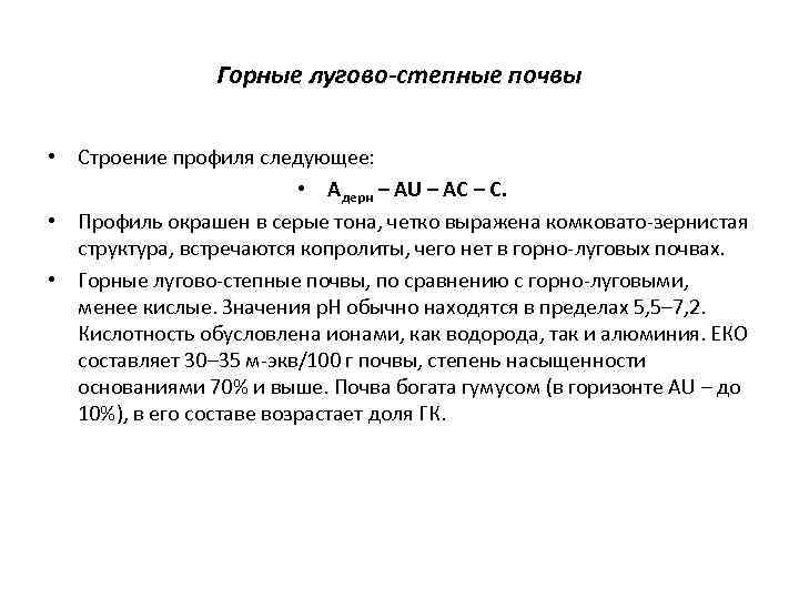 Горные лугово-степные почвы • Строение профиля следующее: • Адерн – АU – АС –