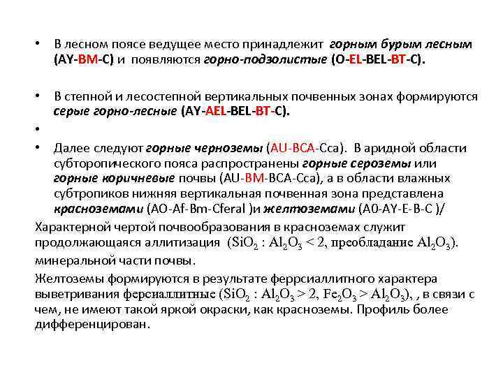  • В лесном поясе ведущее место принадлежит горным бурым лесным (AY-BM-C) и появляются