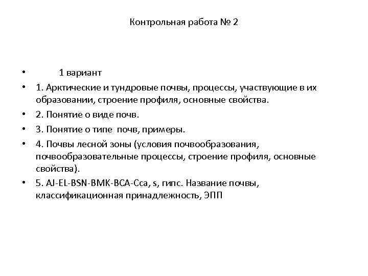 Контрольная работа № 2 • 1 вариант • 1. Арктические и тундровые почвы, процессы,