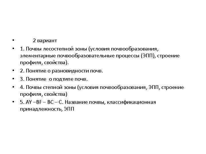  • 2 вариант • 1. Почвы лесостепной зоны (условия почвообразования, элементарные почвообразовательные процессы
