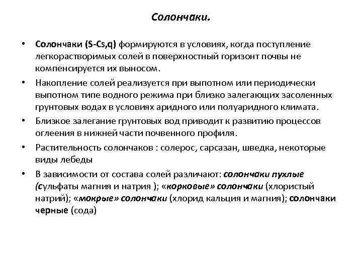 Солончаки. • Солончаки (S-Cs, q) формируются в условиях, когда поступление легкорастворимых солей в поверхностный