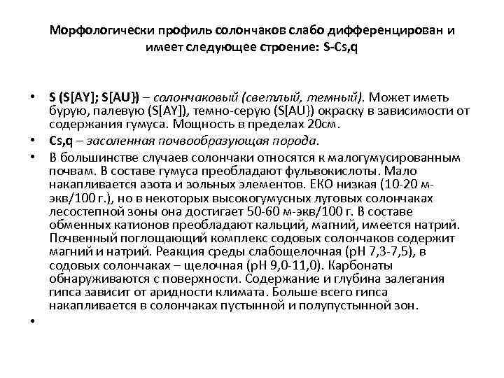 Морфологически профиль солончаков слабо дифференцирован и имеет следующее строение: S-Cs, q • S (S[AY];