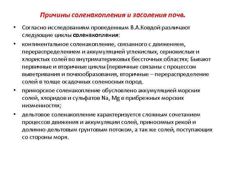 Причины соленакопления и засоления почв. • Согласно исследованиям проведенным В. А. Ковдой различают следующие