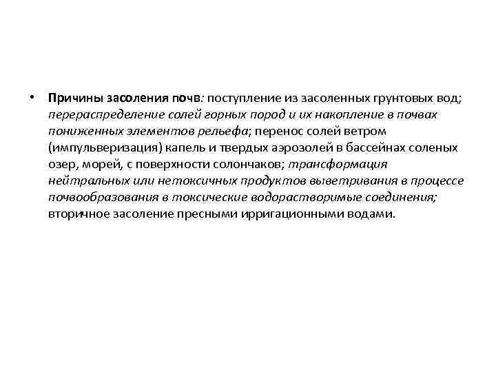  • Причины засоления почв: поступление из засоленных грунтовых вод; перераспределение солей горных пород