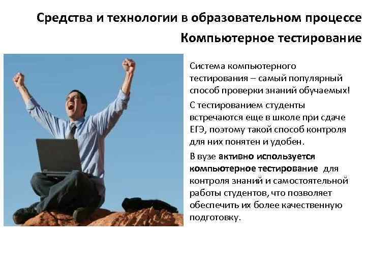 Средства и технологии в образовательном процессе Компьютерное тестирование Система компьютерного тестирования – самый популярный