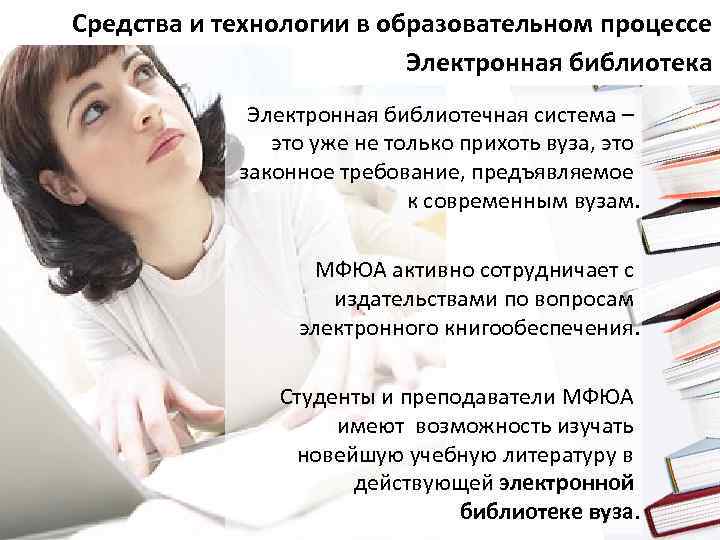 Средства и технологии в образовательном процессе Электронная библиотека Электронная библиотечная система – это уже